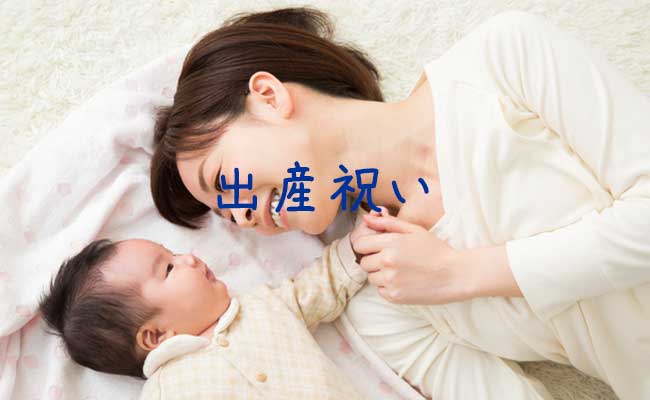 出産内祝いに時期やマナーはあるか知りたい 早い早すぎってあるの オモイデデポ 家族でお出かけ育児ブログ