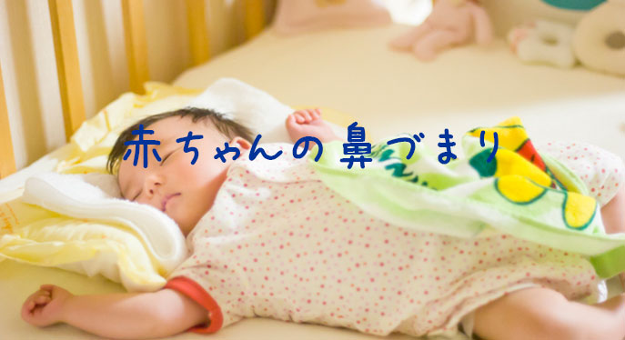 赤ちゃんが鼻づまりで寝れない 鼻水の対処法や効果的な方法は オモイデデポ 家族でお出かけ育児ブログ